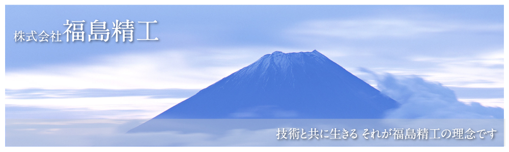 技術と共に生きる - 株式会社 福島精工 -