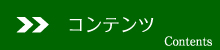 福島精工コンテンツ